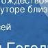 Николай Гоголь Ночь перед Рождеством Вечера на хуторе близ Диканьки Читает Алексей Покровский