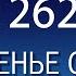 Воскресенье с пастором Ок Су Пак проповедь 262