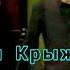 Место встречи изменить нельзя Сцена в Бильярдной Григорий Лепс и Сергей Крыжановский