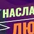 90 й ПСАЛОМ это не формула ЛИЧНЫЕ ОТНОШЕНИЯ с Отцом ДЖОЗЕФ ПРИНЦ Предназначенный царствовать