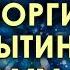 Настрой Сытина на похудение с двойным эффектом Мощная психологическая мотивация