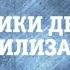 Дневники древних цивилизаций Странное дело РЕН ТВ 2015