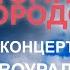 10 песен атомных городов в Новоуральске
