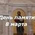 8 марта день памяти блаженной Матроны Московской Храм блж Матроны колокольный звон благовест