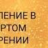 Мышление в 4 измерении Невилл Годдард Урок 3