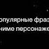 популярные фразы аниме героев