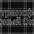 Реакция трансформеров Прайм на Чёрный октябрь от Радио Тапка