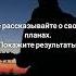 Не рассказывайте о своих планах