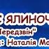 Файна в нас ялиночка Піднімайся весь народ Н Май пісня з текстом для розучування