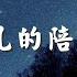 王七七 我愿意平凡的陪在你身旁 DjYaha版 长得丑 活的久 陪在你身旁 動態歌詞Lyrics