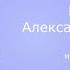 Сваты 4 музыка Александр Удовенко из т с сваты 4 сезон