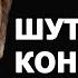 Николай Платошкин как Матвиенко объясняет почему падает рождаемость