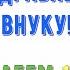 Юбилей 10 ЛЕТ Внуку Поздравление С Днем Рождением Внучка в Стихах от Бабушки или Дедушки Открытка