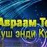 Авраам Толмасов Хуш энди Комильжон