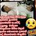 ම ල න ග ම න ය බලම න චන ද ර ක ස ව ද ව ය Malini Fonseka Funeral Malini Funera Shorts 1m