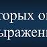 О некоторых ошибках в выражениях Шейх Ахмад аль Хазими