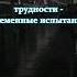 За каждой тягостью наступает облегчение