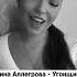 Ирина Аллегрова Угонщица Кавер София Дубинина