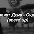 Молчат Дома Судно Tiktok Speed Up