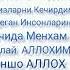 Кечир Мени АЛЛОХИМ Истигфор Айтиш Зикр Айтиш Салавот Айтиш Абдуллох Домла Марузалари