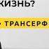 Трансерфинг реальности С чего начать новую жизнь 2021 Вадим Зеланд