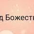 Мое дитя под божественной защитой Саблиминал молитвой Джозефа Мерфи