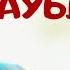 Ауылым әнім әні