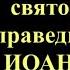 2 января Акафист святому праведному Иоанну Кронштадтскому