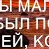 Встретив у свежей могилы мальчика парень был потрясён историей которую тот ему рассказал Т