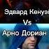 Эдвард Кенуэй Против Арно Дориан