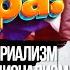 Арестович Российский империализм и украинский национализм идеальная пара