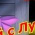 Фнаф 5 ночей с Лунтиком