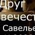 С В Савельев Друг человечества