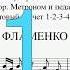 24 Фламенко авт В Гиллок сб В музыку с радостью Геталова О 2010 г стр 120 121