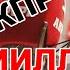 МИЛЛИОН ДОЛЛАРОВ ЧЛЕНА КПРФ ЛЕВАШОВА АВРОРА РЫЧКОВ