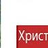 Христос Приземлился в Гродно ч 1 Бел Мова Аудиокнига Владимир Короткевич досрекоб