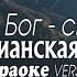 Мой Бог Скала Очень Красивая Христианская Песня караоке Version