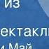 Пер Валё и Май Шёвалль Негодяй из Сефлё Радиоспектакль