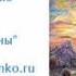 Леонид Тимошенко Вперёд смотрящие