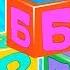 Развивающие уроки и мультфильмы для детей Веселый алфавит для малышей
