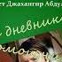 Из дневника помощника бухгалтера С муз АнтонЧехов Чехов ДжахангирАбдуллаев аудиокнига