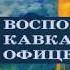 Федор Торнау ВОСПОМИНАНИЯ КАВКАЗСКОГО ОФИЦЕРА