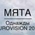 Мята Однажды Minus