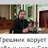 Грешник ворует себя и мир у Бога Отец Андрей Ткачёв