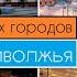 10 самых больших городов Поволжья Тольятти Казань Саратов Самара Уфа Пермь Оренбург Ижевск