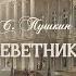 А С Пушкин Клеветникам России Читает Артём Поляков