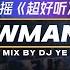 DJ YE VVIP Private 张卫健 天外有天 X Joysaaaa 泪桥 X 吉星出租 转身即心痛 2025 New Manyao Rmx 92CCDJ Release