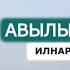 Авылым урамнары Ильнар Шарафутдинов