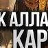 История Пророков 38 Почему Аллах уничтожил Каруна Шейх Набиль аль Авады