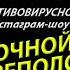 Ночной переполох авторское инстаграм шоу Маи Алимутаевой Гость Назиля Казанбекова